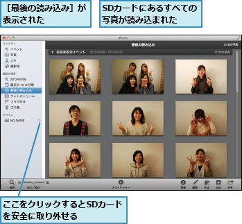 SDカードにあるすべての写真が読み込まれた,ここをクリックするとSDカードを安全に取り外せる　　　　,［最後の読み込み］が表示された　　　　　