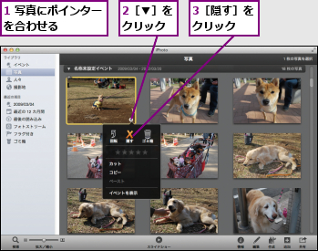 1 写真にポインターを合わせる　　　　,2［▼］をクリック,3［隠す］をクリック　　