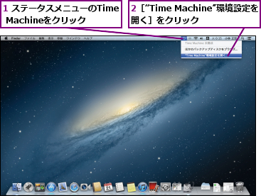 1 ステータスメニューのTime Machineをクリック,2［