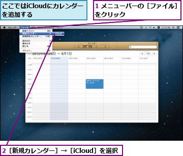 1 メニューバーの［ファイル］をクリック　　　　　　　　　,2［新規カレンダー］→［iCloud］を選択,ここではiCloudにカレンダーを追加する　　　　