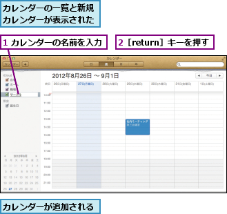 1 カレンダーの名前を入力,2［return］キーを押す,カレンダーが追加される,カレンダーの一覧と新規カレンダーが表示された