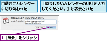 1［照会］をクリック,自動的にカレンダーに切り替わった  ,［照会したいカレンダーのURLを入力してください。］が表示された  