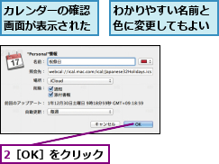 2［OK］をクリック,わかりやすい名前と色に変更してもよい,カレンダーの確認画面が表示された