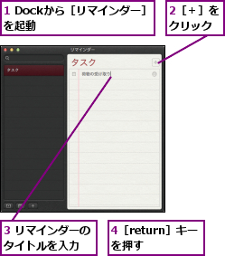 1 Dockから［リマインダー］ を起動          ,2［＋］をクリック,3 リマインダーのタイトルを入力  ,4［return］キーを押す  