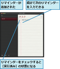 リマインダーが追加された  ,リマインダーをチェックすると［実行済み］の状態になる  ,続けて次のリマインダーを入力できる    