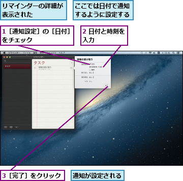 1［通知設定］の［日付］をチェック      ,2 日付と時刻を入力      ,3［完了］をクリック,ここでは日付で通知するように設定する,リマインダーの詳細が表示された    ,通知が設定される