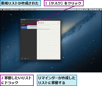 1［タスク］をクリック,2 移動したいリストにドラッグ    ,リマインダーが作成したリストに移動する  ,新規リストが作成された