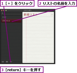 1［＋］をクリック,2 リストの名前を入力,3［return］キーを押す