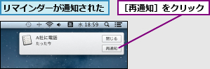 リマインダーが通知された,［再通知］をクリック