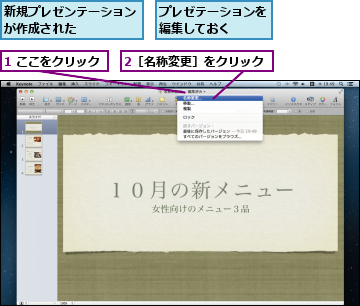 1 ここをクリック,2［名称変更］をクリック,プレゼテーションを編集しておく  ,新規プレゼンテーションが作成された    