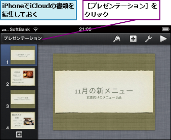 iPhoneでiCloudの書類を編集しておく,［プレゼンテーション］をクリック        