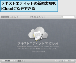 テキストエディットの新規書類もiCloudに保存できる  