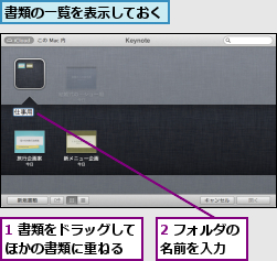 1 書類をドラッグしてほかの書類に重ねる  ,2 フォルダの名前を入力  ,書類の一覧を表示しておく