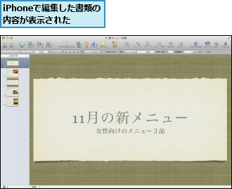 iPhoneで編集した書類の内容が表示された