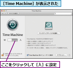 ここをクリックして［入］に設定,［Time Machine］が表示された