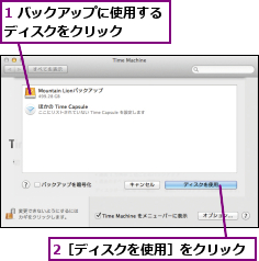 1 バックアップに使用するディスクをクリック    ,2［ディスクを使用］をクリック
