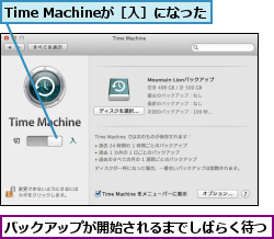 Time Machineが［入］になった,バックアップが開始されるまでしばらく待つ