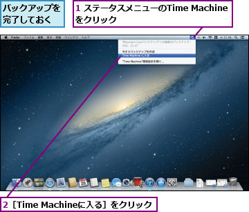 1 ステータスメニューのTime Machineをクリック,2［Time Machineに入る］をクリック,バックアップを完了しておく