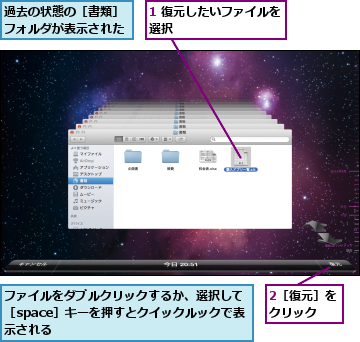 1 復元したいファイルを選択          ,2［復元］をクリック  ,ファイルをダブルクリックするか、選択して［space］キーを押すとクイックルックで表 示される,過去の状態の［書類］フォルダが表示された