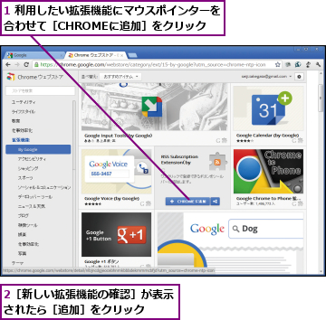 1 利用したい拡張機能にマウスポインターを合わせて［CHROMEに追加］をクリック    ,2［新しい拡張機能の確認］が表示されたら［追加］をクリック  