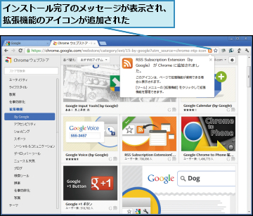 インストール完了のメッセージが表示され、拡張機能のアイコンが追加された    