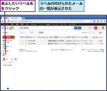 ラベルの付けられたメールの一覧が表示された   ,表示したいラベル名をクリック    