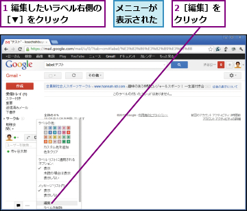 1 編集したいラベル右側の［▼］をクリック     ,2［編集］をクリック  ,メニューが表示された