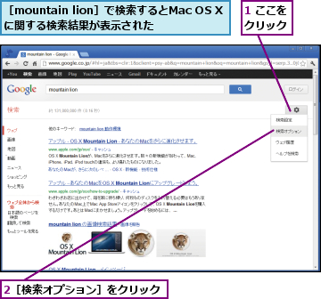 1 ここをクリック,2［検索オプション］をクリック,［mountain lion］で検索するとMac OS Xに関する検索結果が表示された   