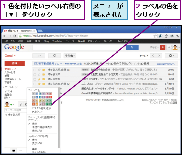 1 色を付けたいラベル右側の［▼］ をクリック    ,2 ラベルの色をクリック   ,メニューが表示された