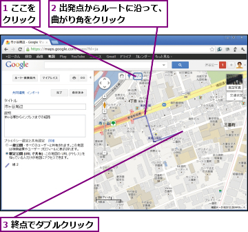 1 ここをクリック,2 出発点からルートに沿って、曲がり角をクリック     ,3 終点でダブルクリック