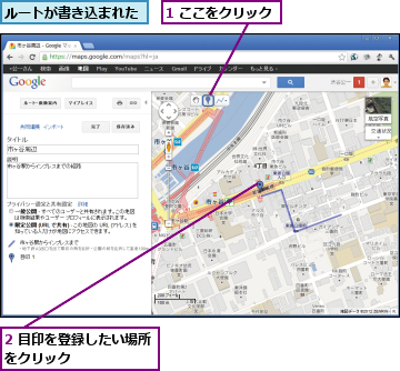 1 ここをクリック,2 目印を登録したい場所をクリック      ,ルートが書き込まれた