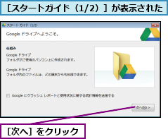 ［スタートガイド（1/2）］が表示された,［次へ］をクリック