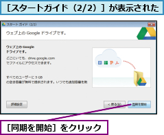 ［スタートガイド（2/2）］が表示された,［同期を開始］をクリック