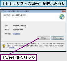 ［セキュリティの警告］が表示された,［実行］をクリック