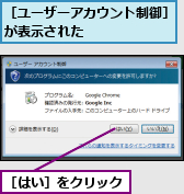 ［はい］をクリック,［ユーザーアカウント制御］が表示された      