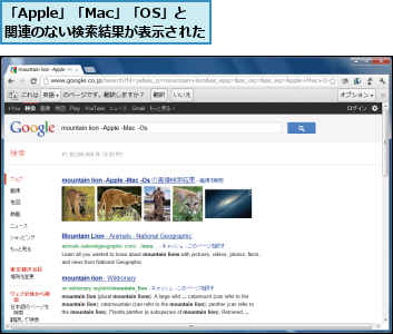 「Apple」「Mac」「OS」と　　関連のない検索結果が表示された