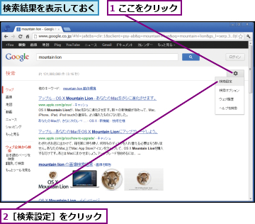 1 ここをクリック,2［検索設定］をクリック,検索結果を表示しておく