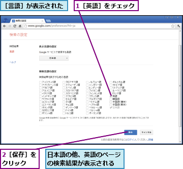 1［英語］をチェック,2［保存］をクリック  ,日本語の他、英語のページの検索結果が表示される,［言語］が表示された