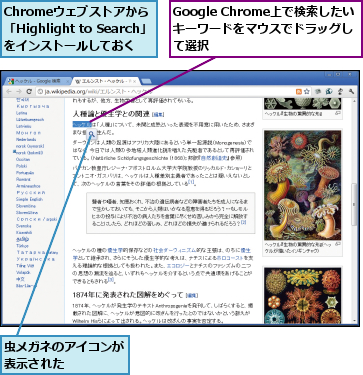 Chromeウェブストアから    「Highlight to Search」をインストールしておく,Google Chrome上で検索したい キーワードをマウスでドラッグして選択,虫メガネのアイコンが表示された    