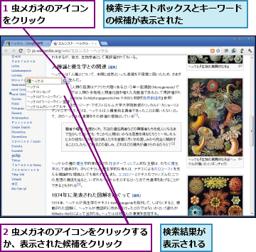 1 虫メガネのアイコンをクリック     ,2 虫メガネのアイコンをクリックするか、表示された候補をクリック    ,検索テキストボックスとキーワードの候補が表示された      ,検索結果が表示される