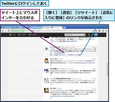 Twitterにログインしておく,ツイート上にマウスポインターを合わせる    ,［開く］［返信］［リツイート］［お気に入りに登録］のリンクが表示された  