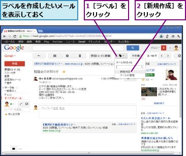 1［ラベル］をクリック  ,2［新規作成］をクリック   ,ラベルを作成したいメールを表示しておく    