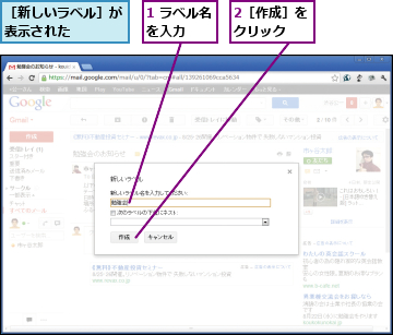 1 ラベル名を入力  ,2［作成］をクリック  ,［新しいラベル］が表示された   