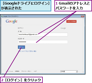 1 Gmailのアドレスとパスワードを入力,2［ログイン］をクリック,［Googleドライブにログイン］が表示された     