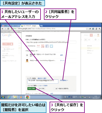 1 共有したいユーザーのメールアドレスを入力  ,2［共同編集者］をクリック    ,3［共有して保存］をクリック     ,閲覧だけを許可したい場合は［閲覧者］を選択    ,［共有設定］が表示された
