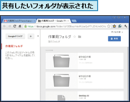 共有したいフォルダが表示された