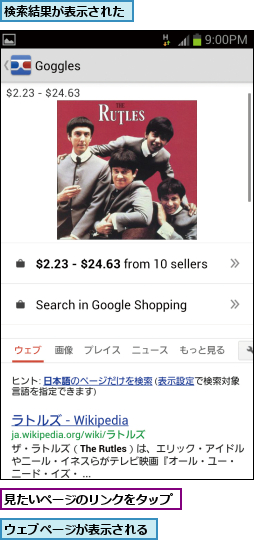 ウェブページが表示される,検索結果が表示された,見たいページのリンクをタップ