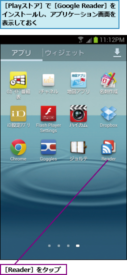 ［Playストア］で［Google Reader］をインストールし、アプリケーション画面を 表示しておく   ,［Reader］をタップ
