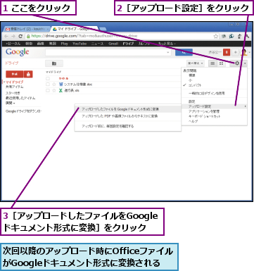 1 ここをクリック,2［アップロード設定］をクリック,3［アップロードしたファイルをGoogleドキュメント形式に変換］をクリック,次回以降のアップロード時にOfficeファイルがGoogleドキュメント形式に変換される