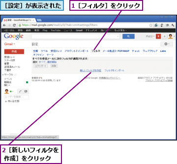 1［フィルタ］をクリック,2［新しいフィルタを 作成］をクリック,［設定］が表示された